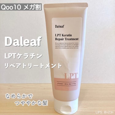 LPTケラチンリペアトリートメント/Daleaf/洗い流すヘアトリートメントを使ったクチコミ（1枚目）