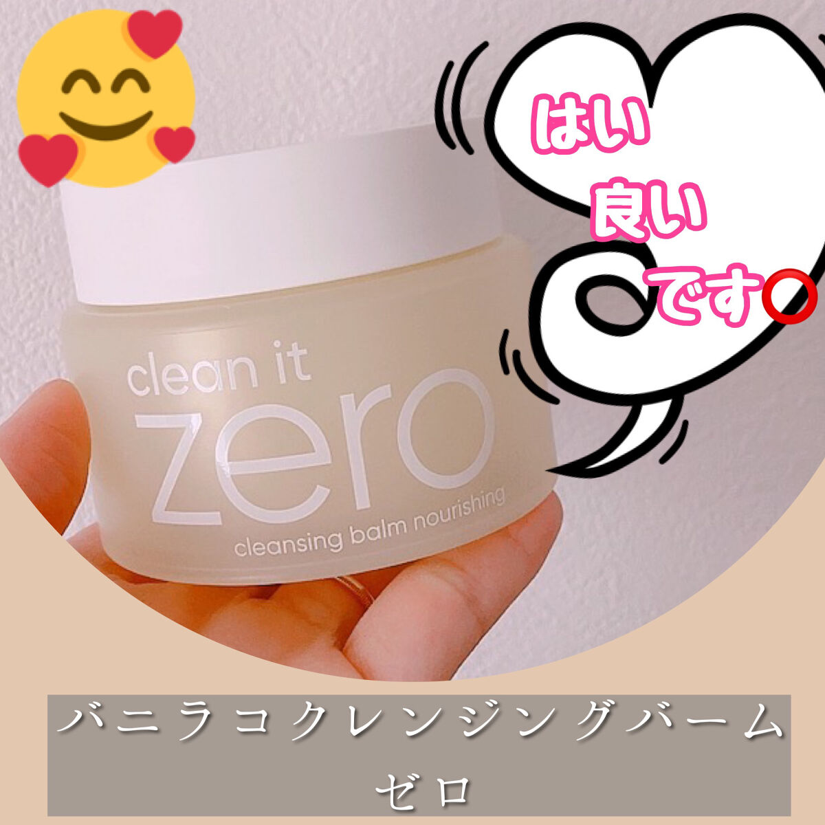 クリーンイットゼロ クレンジングバーム ナリシング 100ml/BANILA CO/クレンジングバームを使ったクチコミ（1枚目）