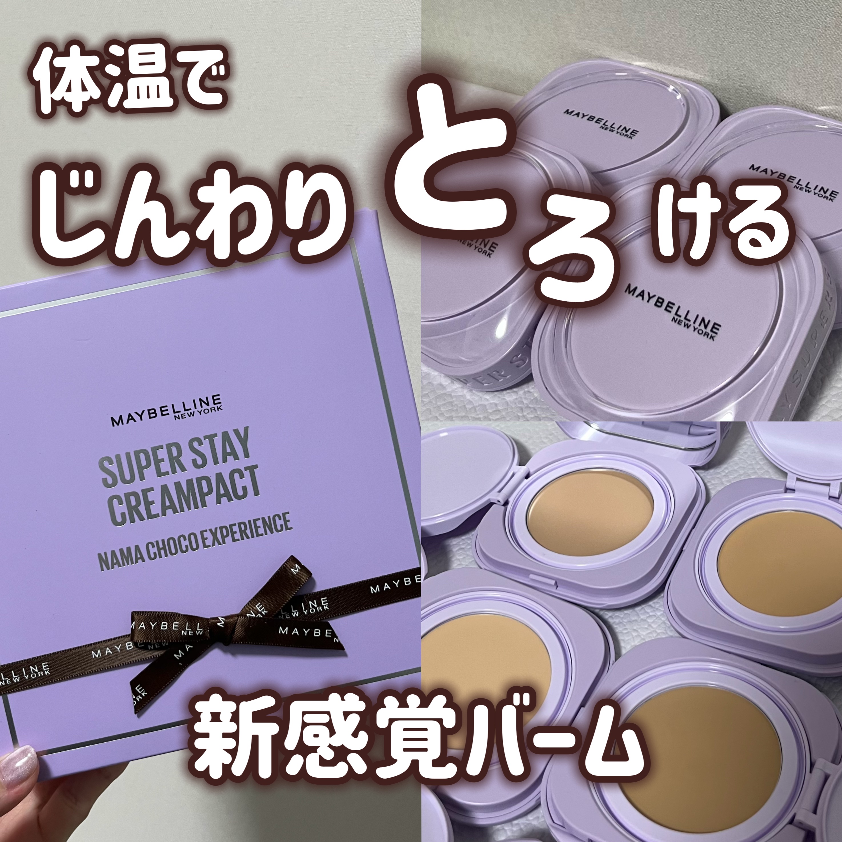 体温でとけるから肌馴染みがいい！？💕

MAYBELLINE NEW YORK
メイベリン SPステイ クリームパクト ファンデーション

N10/N20/N30/C20

素敵な4色セットのボックスでいただきました😭💕

パッケージ