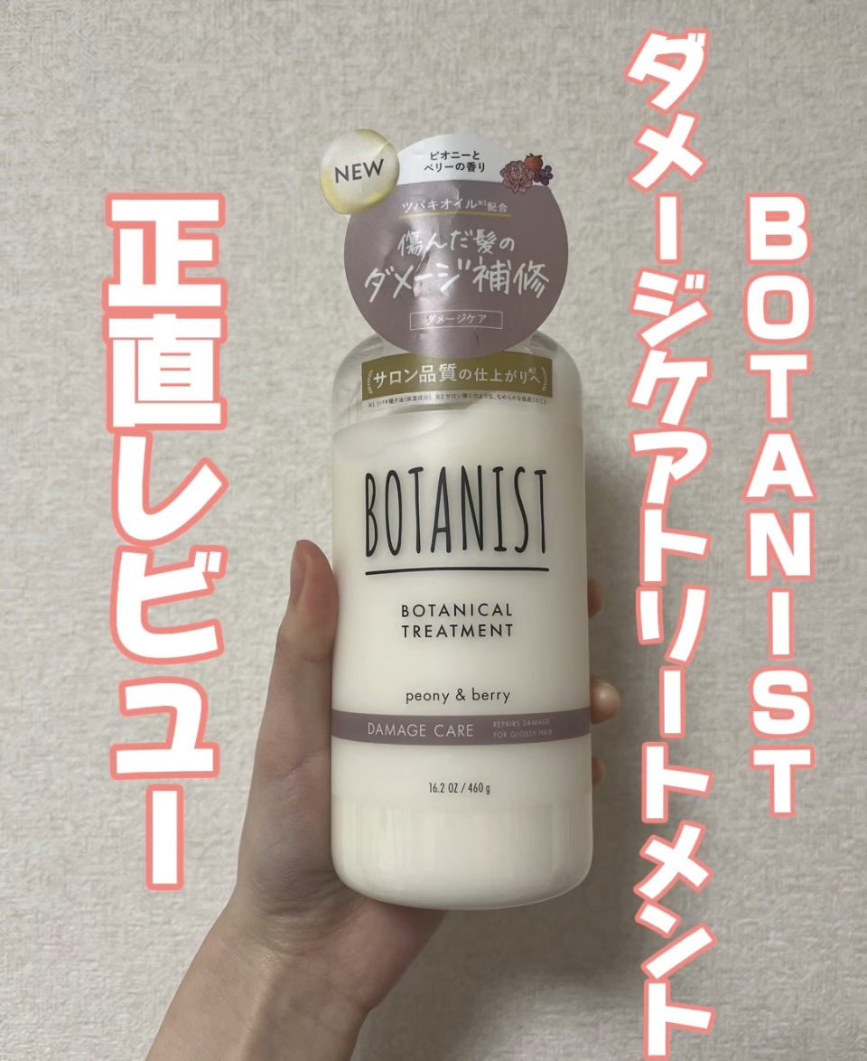 ボタニカルシャンプー／トリートメント(ダメージケア)  トリートメント（460g）/BOTANIST/市販シャンプーを使ったクチコミ（1枚目）