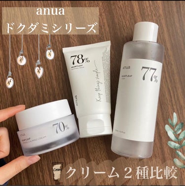 🌿Anuaドクダミシリーズ🌿

前回紹介したAnua(@anua.skincare_jp )のトナーが良すぎたので、クリーム2種類を追加購入して、しばらく使ってみました〜😆

ズバリ、敏感肌かつ混合肌か