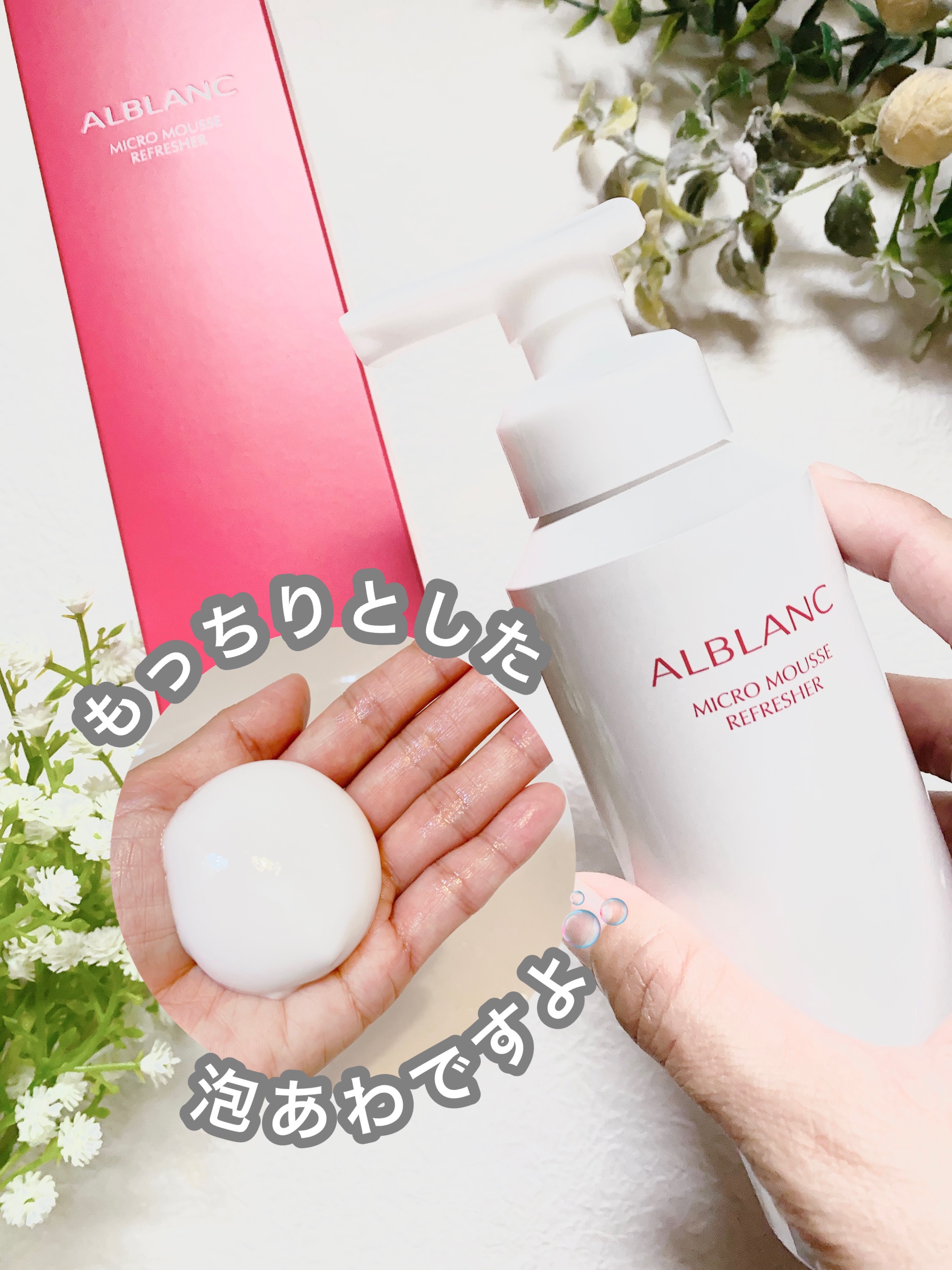 マイクロムース リフレッシャー/ALBLANC/泡洗顔を使ったクチコミ（2枚目）