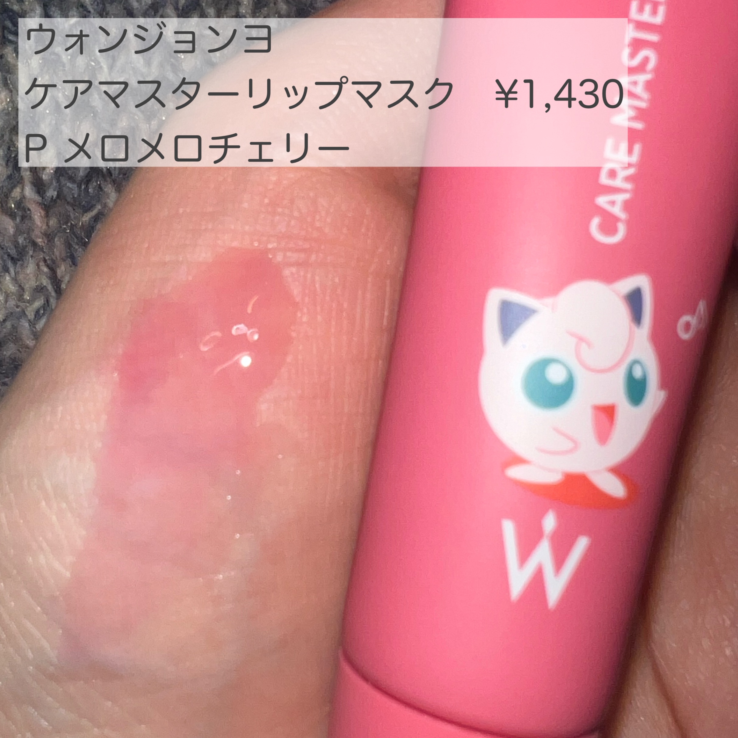 ウォンジョンヨ ケアマスターリップマスク P メロメロチェリー/Wonjungyo/リップマスクを使ったクチコミ（1枚目）