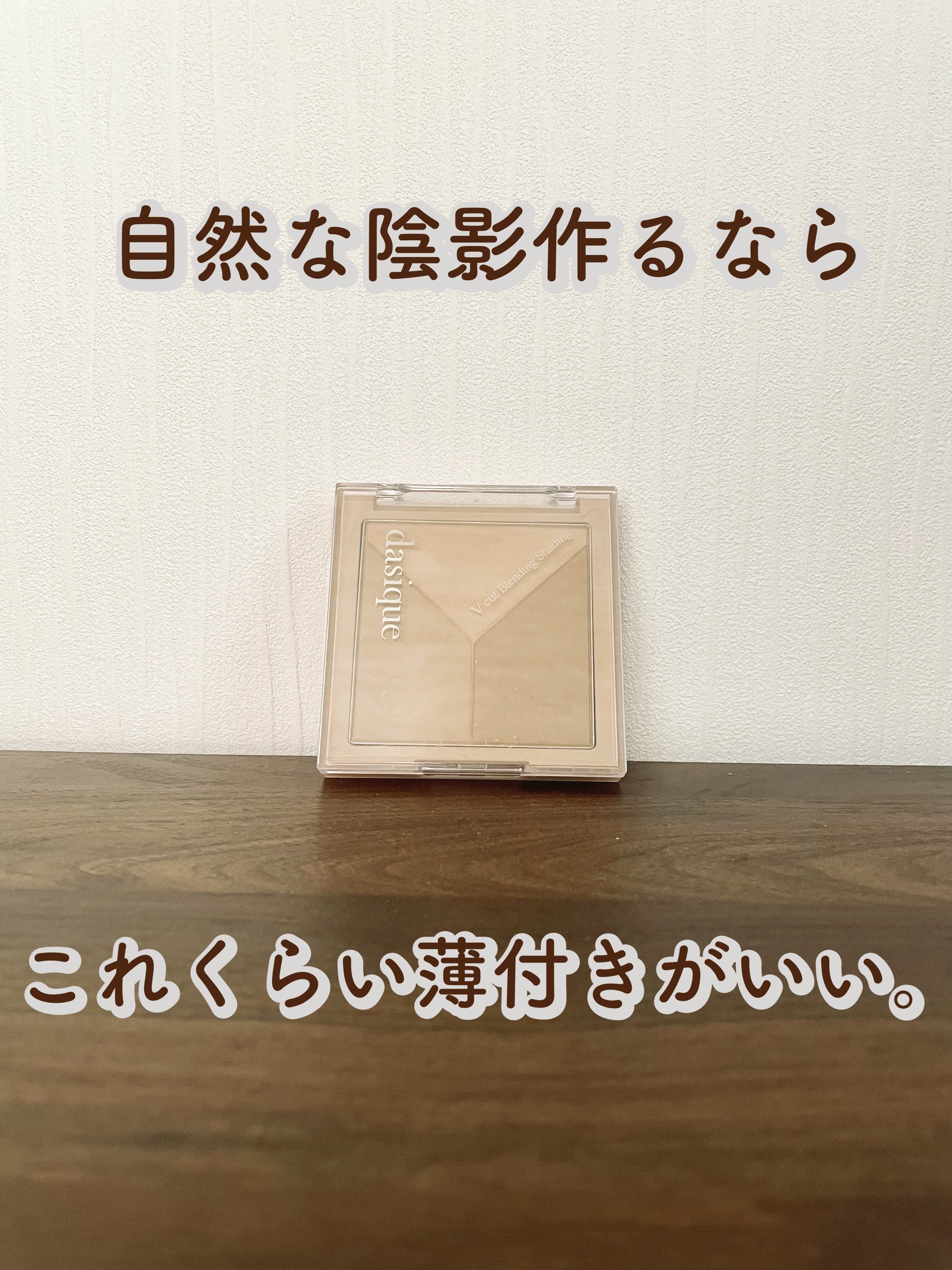 Vカットブレンディングシェーディング/dasique/シェーディングを使ったクチコミ（1枚目）