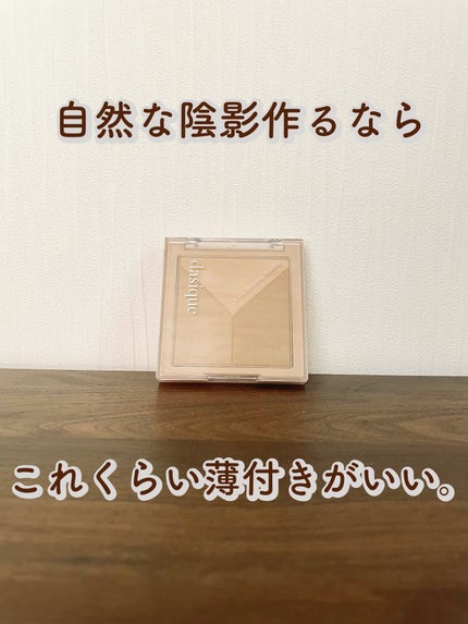 Vカットブレンディングシェーディング/dasique/シェーディングを使ったクチコミ(1枚目)