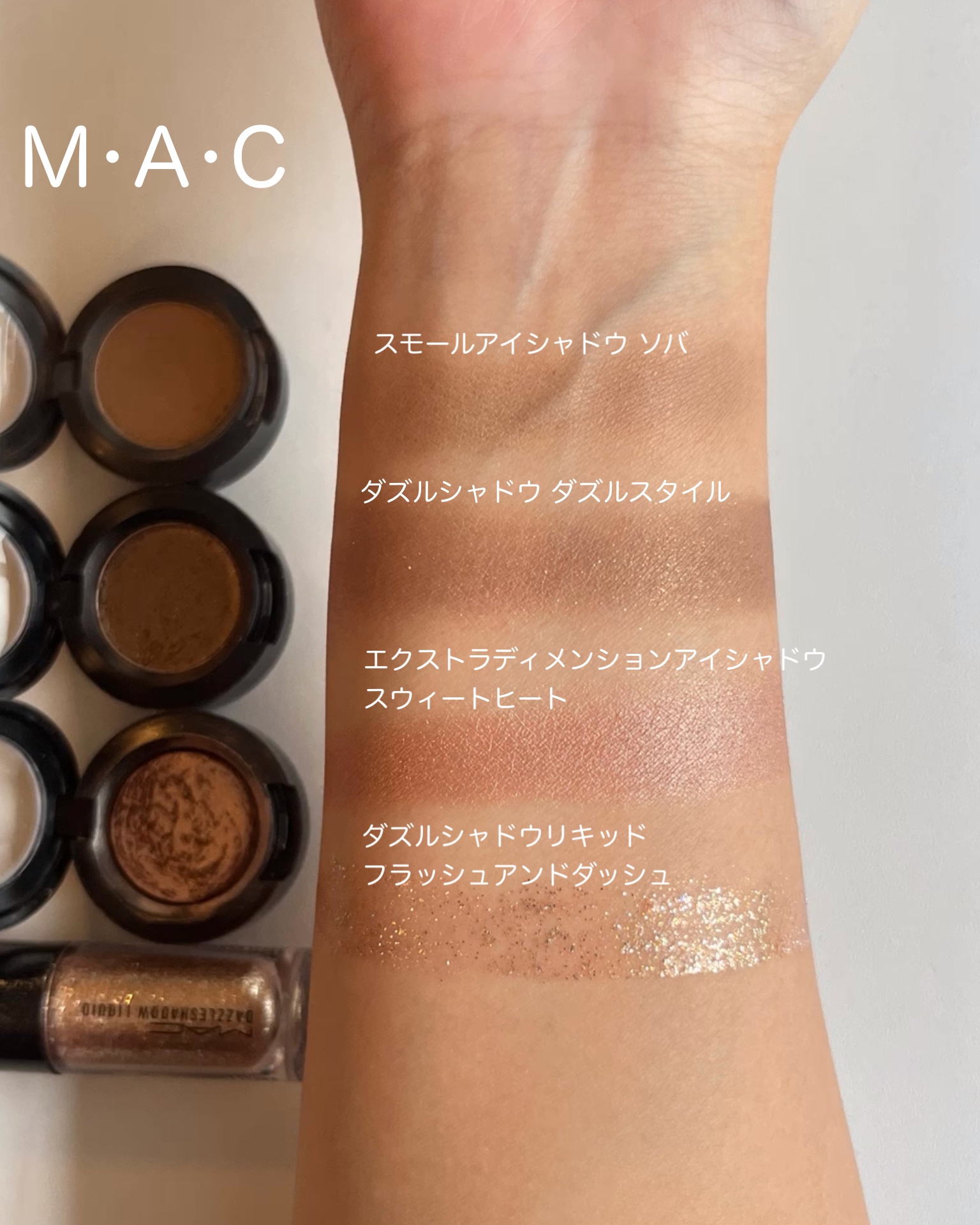 アイシャドウ M・A・Cのアイシャドウ スモール アイシャドウ他、3商品を使った口コミ