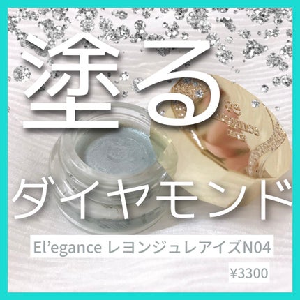 レヨン ジュレアイズ N/Elégance/ジェル・クリームアイシャドウを使ったクチコミ(1枚目)
