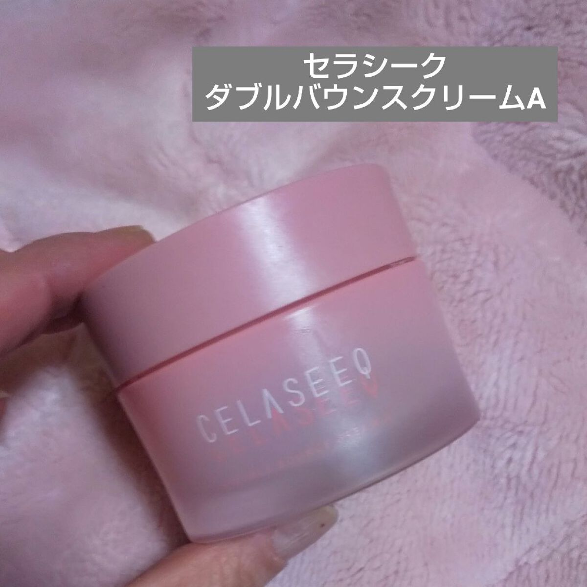 ダブルバウンスクリームA/CELASEEQ/フェイスクリームを使ったクチコミ(1枚目)