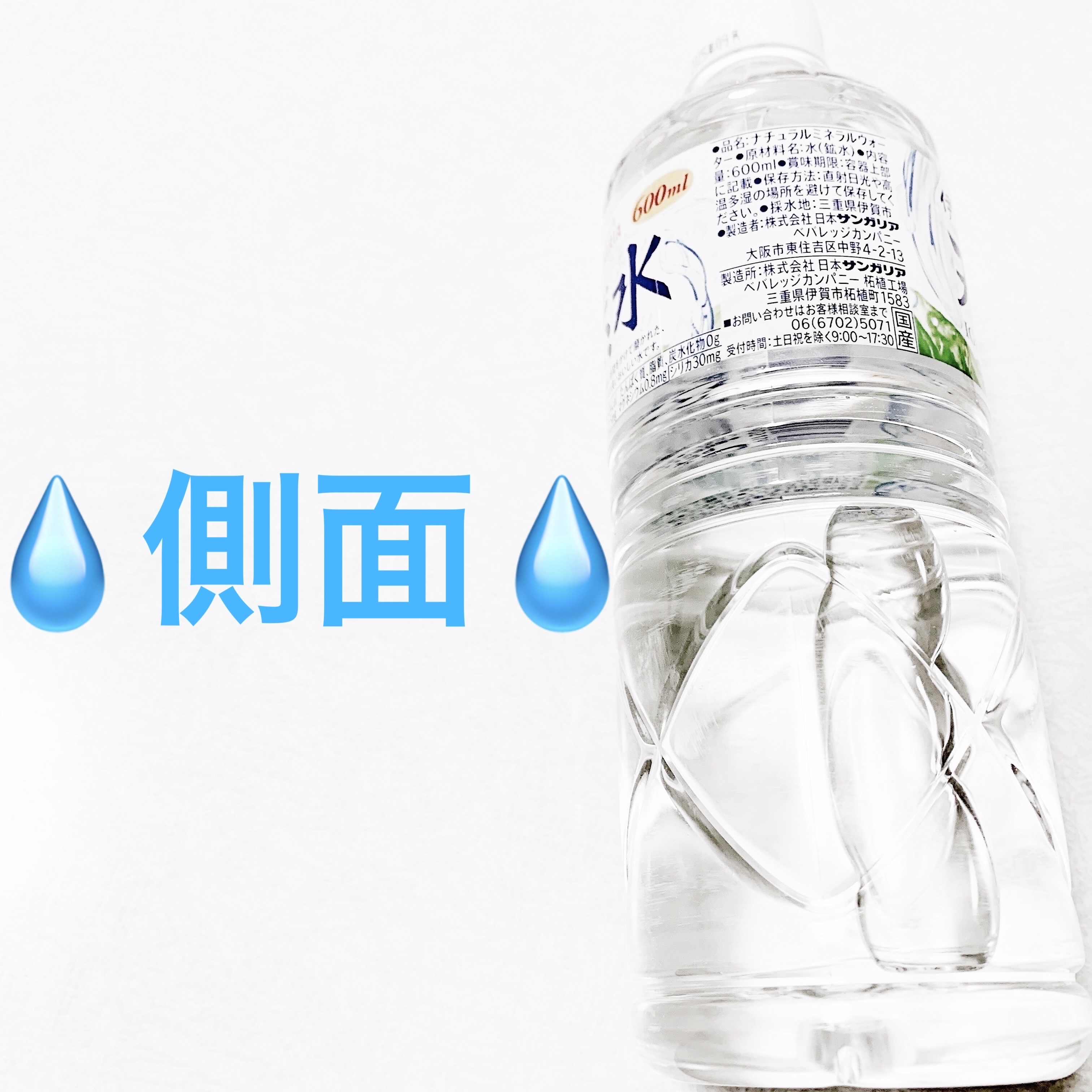 伊賀の天然水/サンガリア/ミネラルウォーターを使ったクチコミ（3枚目）