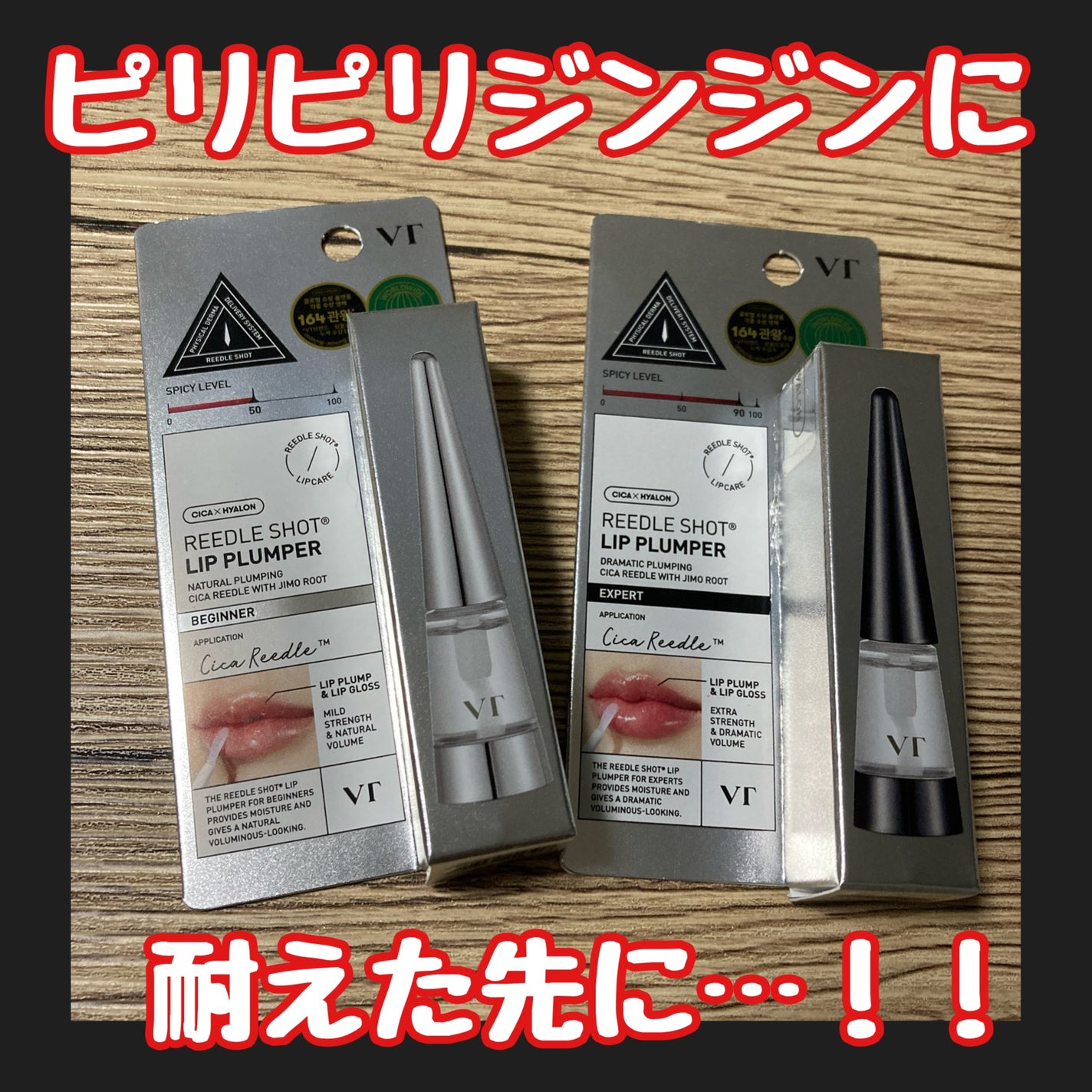 リードルS リッププランパービギナー/VT/リッププランパーを使ったクチコミ(1枚目)