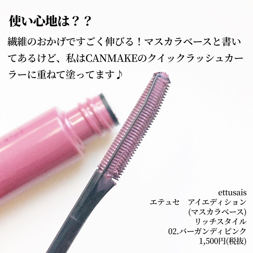 エテュセ アイエディション（マスカラベース）リッチスタイル/ヘルシースタイル/ettusais/マスカラ下地を使ったクチコミ（2枚目）