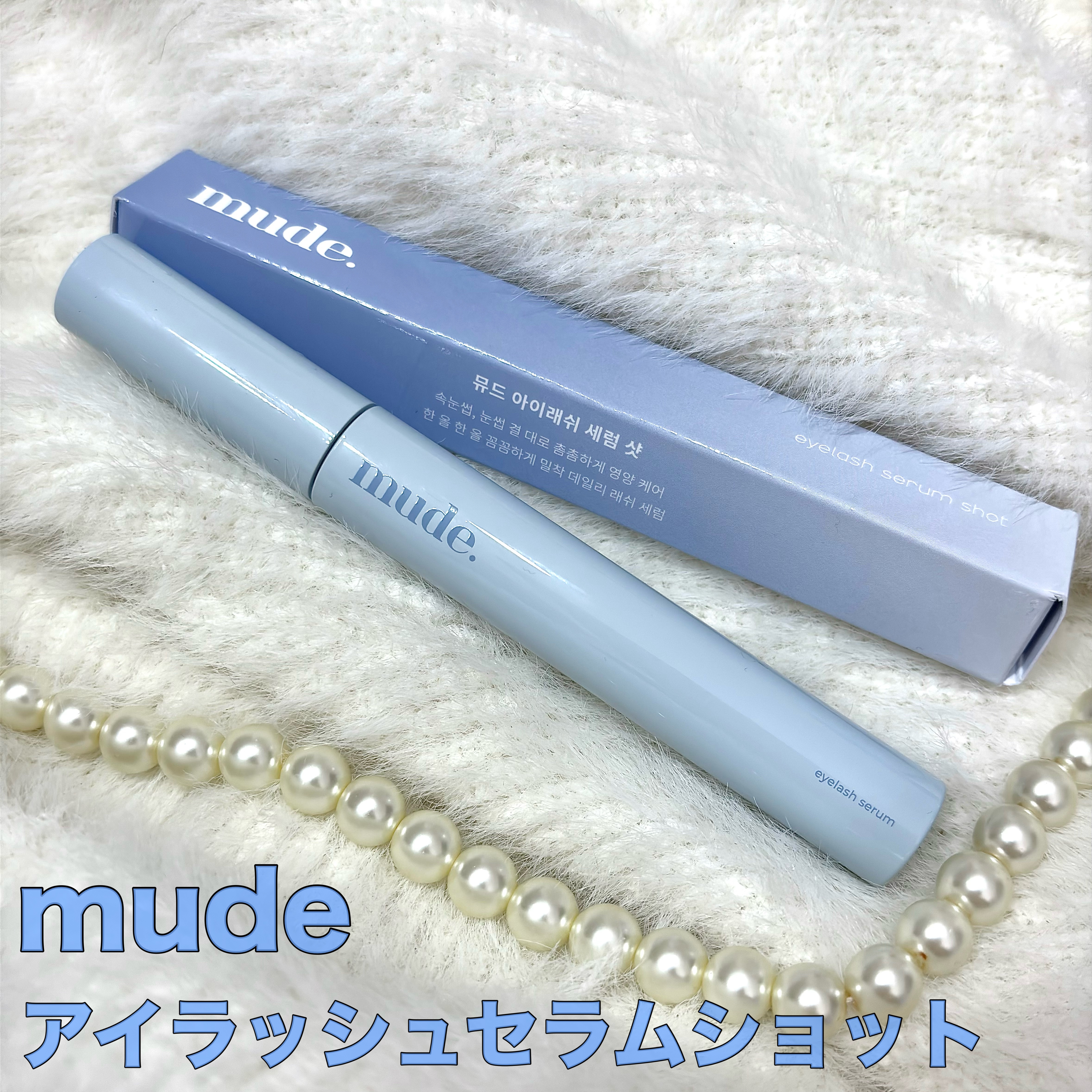 アイラッシュセラムショット/mude./その他スキンケアを使ったクチコミ（2枚目）