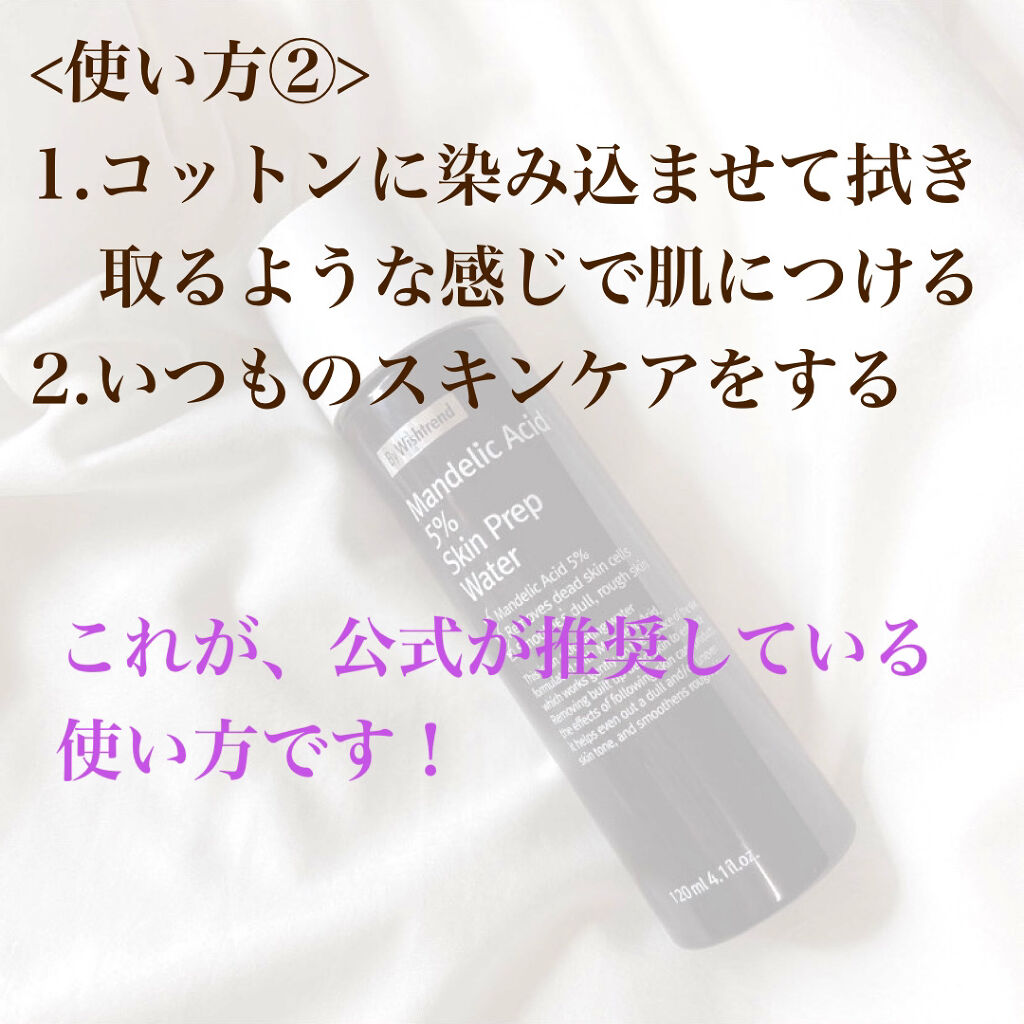 バイウィッシュトレンド マンデル酸5%プレップウォーター/By Wishtrend/化粧水を使ったクチコミ（3枚目）