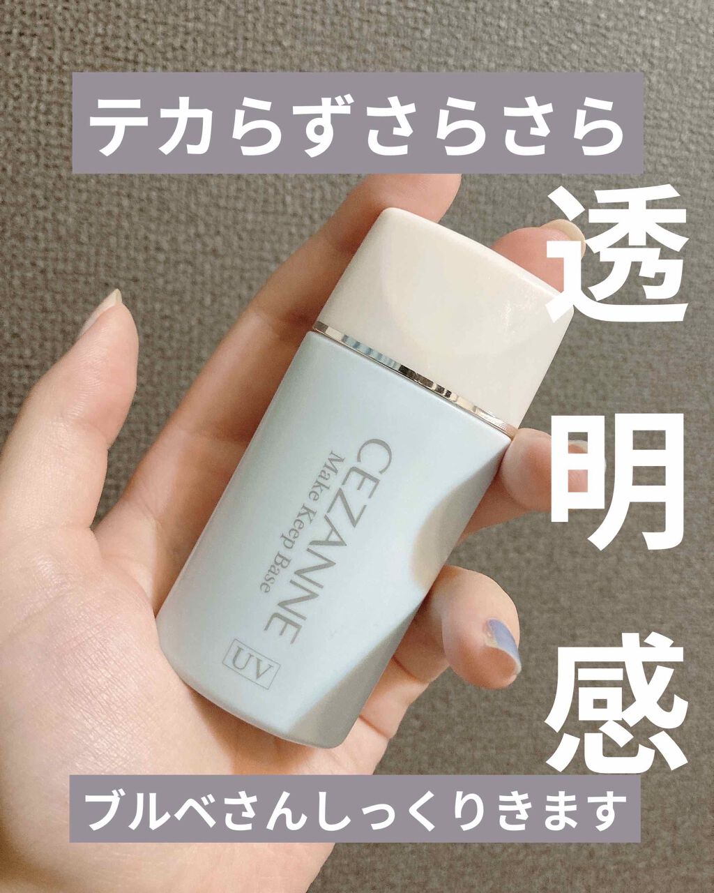 皮脂テカリ防止下地/CEZANNE/化粧下地を使ったクチコミ(1枚目)