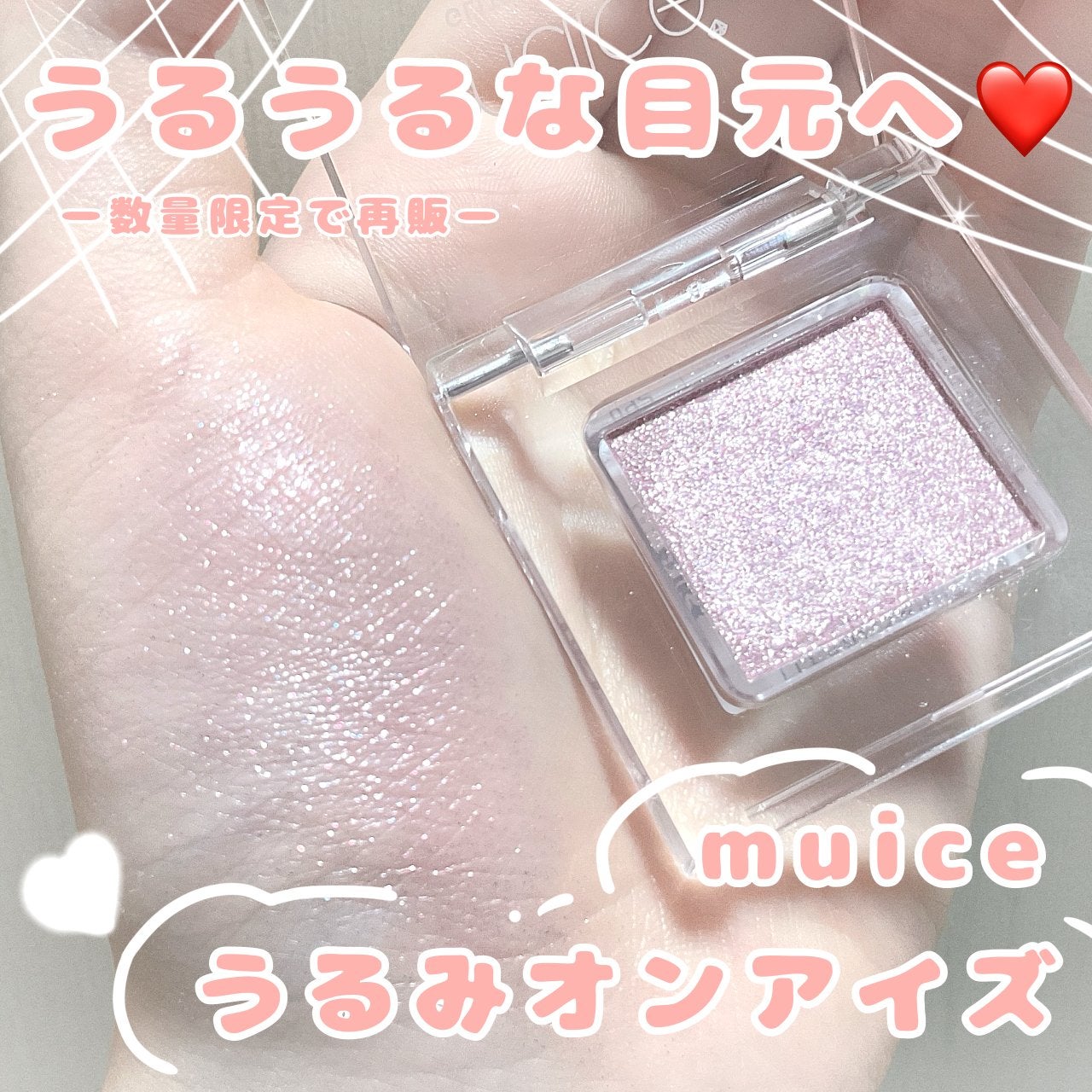 うるみオンアイズ/muice/単色アイシャドウを使ったクチコミ(1枚目)