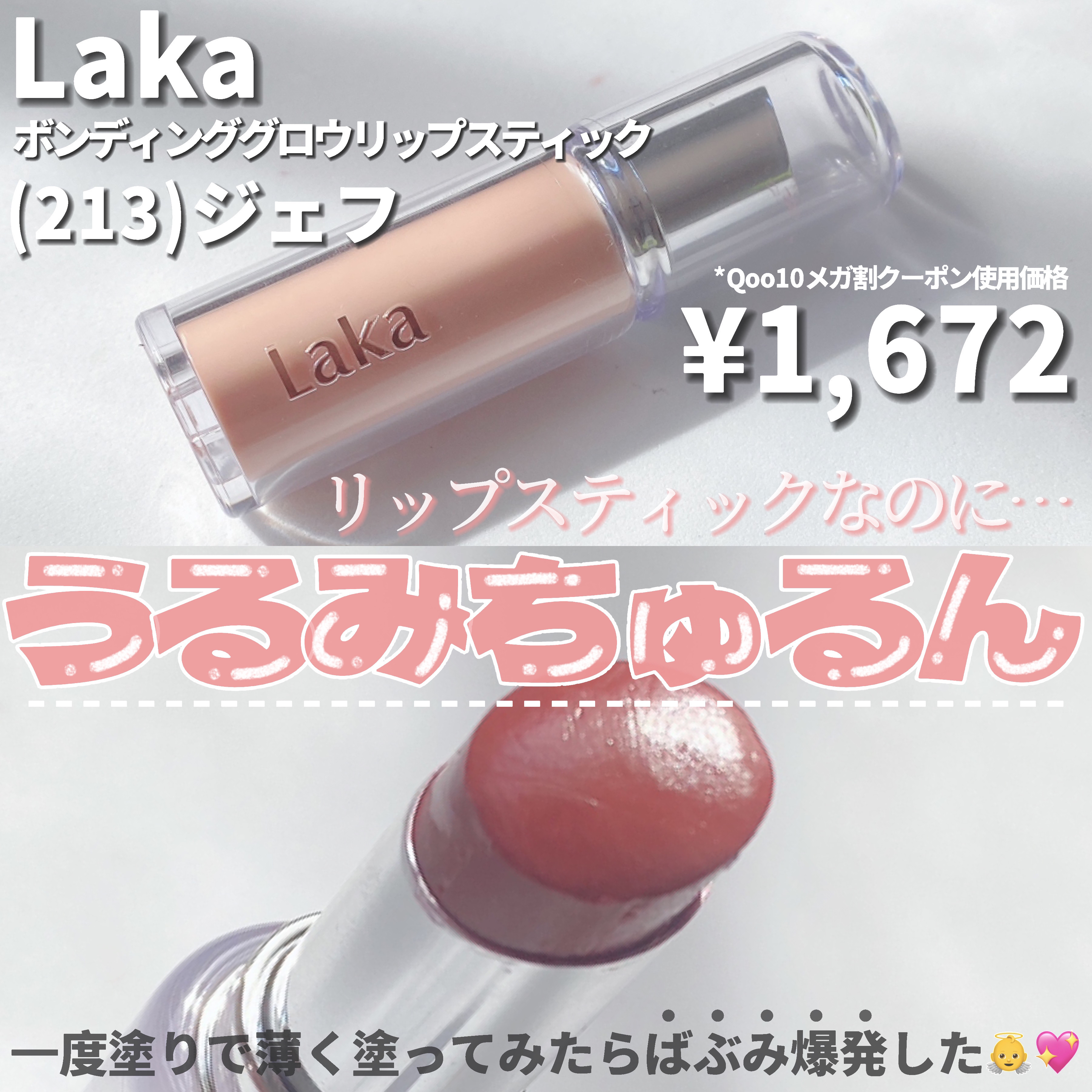 ボンディンググロウリップスティック/Laka/口紅を使ったクチコミ（2枚目）