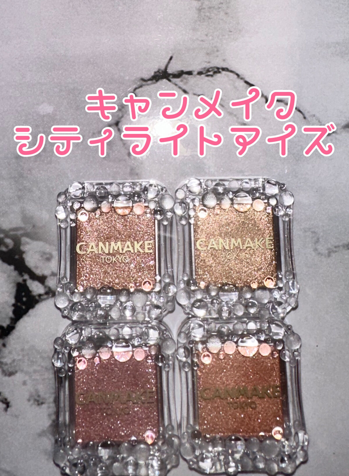 シティライトアイズ/キャンメイク/アイシャドウを使ったクチコミ（1枚目）
