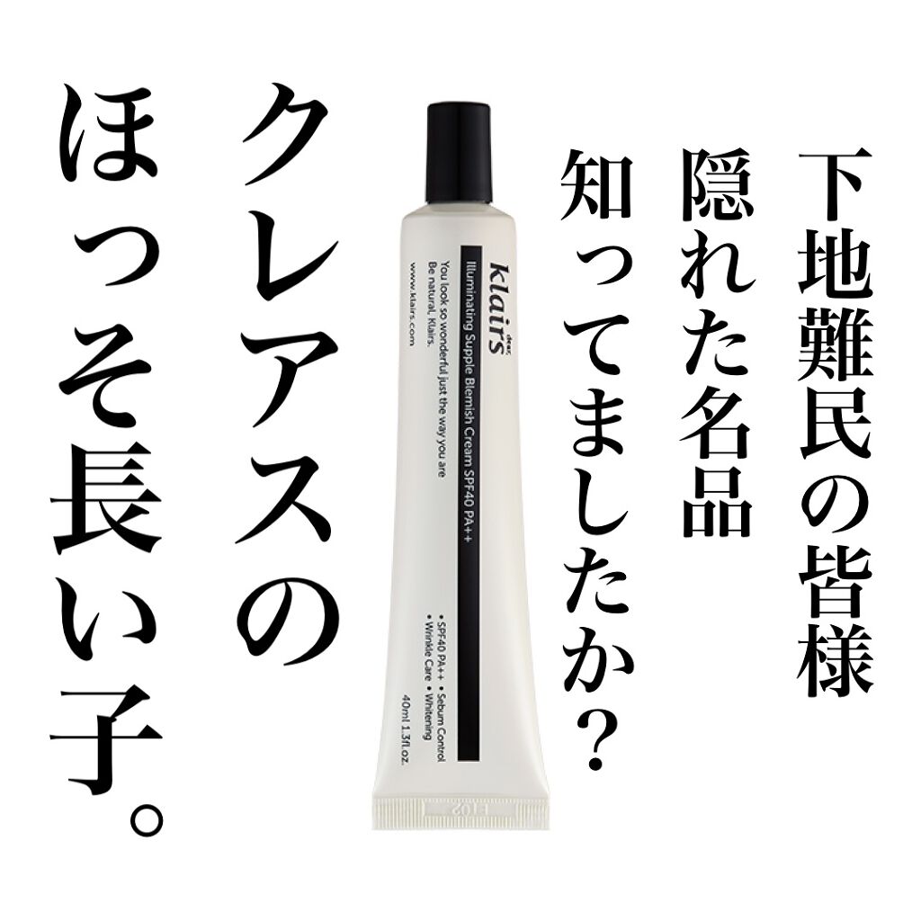 イルミネーティングサプルブレミッシュクリーム(40ml)/Klairs/化粧下地を使ったクチコミ(1枚目)
