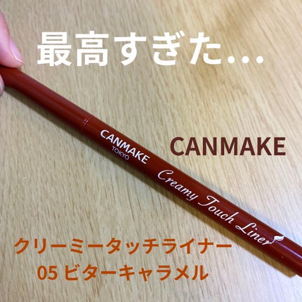 クリーミータッチライナー/キャンメイク/ジェルアイライナーを使ったクチコミ(1枚目)