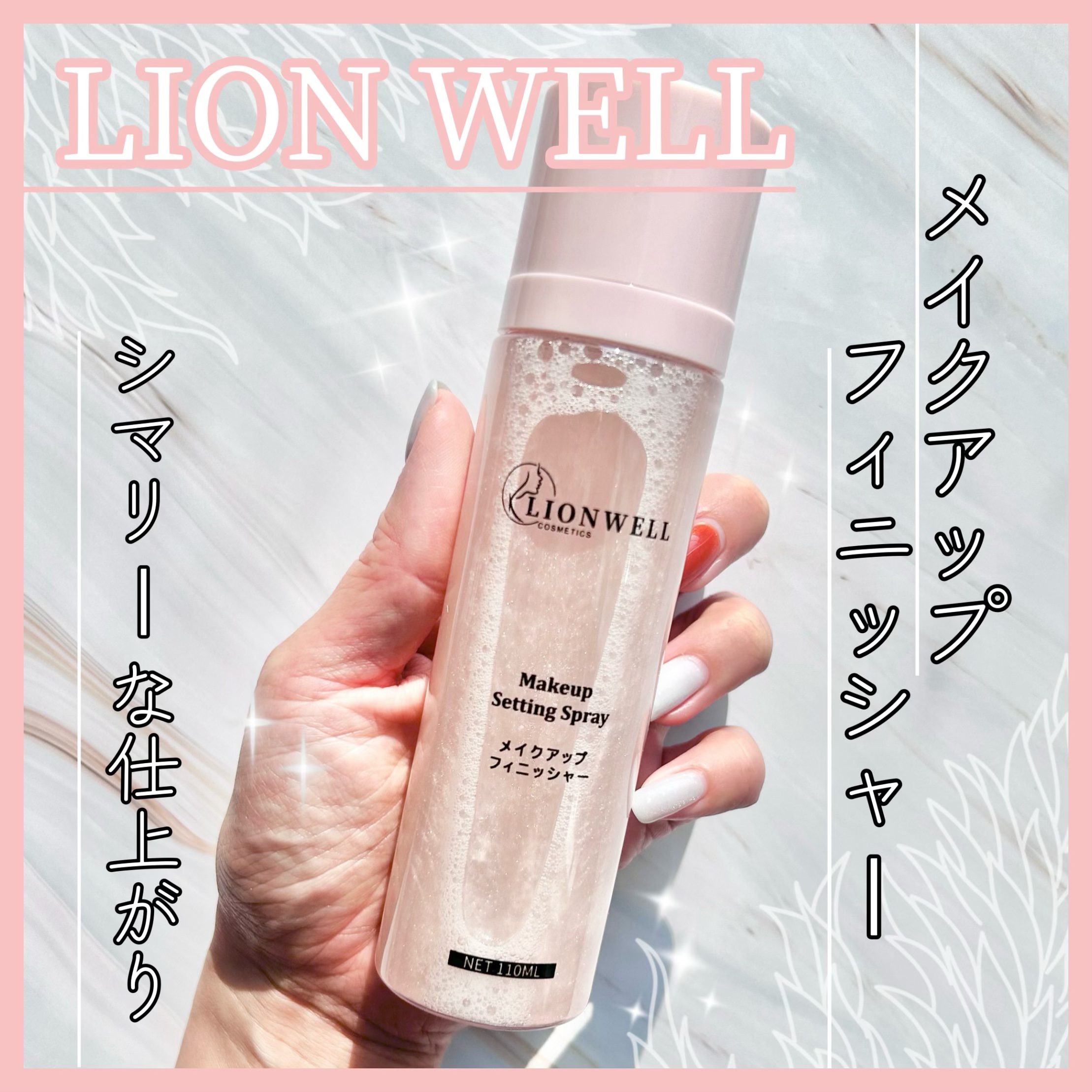 メイクアップ キープ ミスト 01 シマー/LionWell（ライオンウェル）/フィックスミストを使ったクチコミ（1枚目）