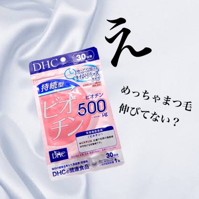 DHC 持続型ビオチン/DHC/美容サプリメントを使ったクチコミ(1枚目)