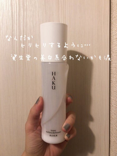 インナーメラノディフェンサー 120ml/HAKU/乳液を使ったクチコミ（1枚目）