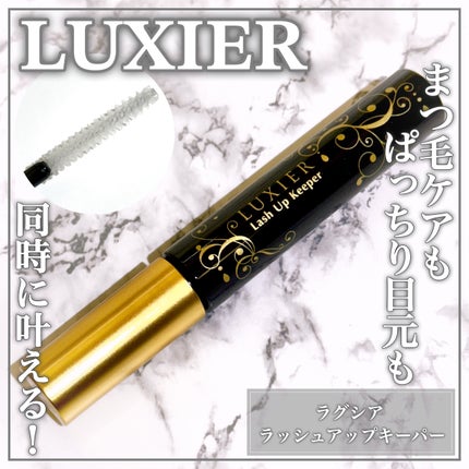ラッシュアップキーパー/LUXIER/マスカラ下地を使ったクチコミ(1枚目)