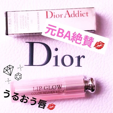 ディオール アディクト リップ グロウ/Dior/リップケア・リップクリームを使ったクチコミ（1枚目）