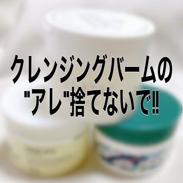 
クレンジングバーム勢の皆さん
使い終わったらそのままポイッとしてませんか？？


それ、もったいないですよ!!!






クレンジングバームに(ほぼ)絶対付いてる



"スパチュラ"




こ