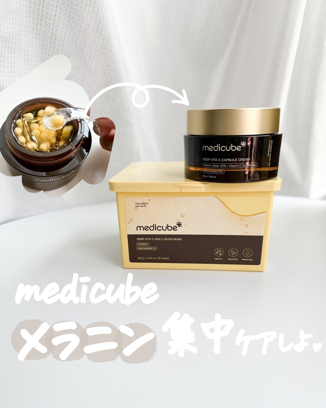 ディープビタCカプセルクリーム/MEDICUBE/フェイスクリームを使ったクチコミ（1枚目）