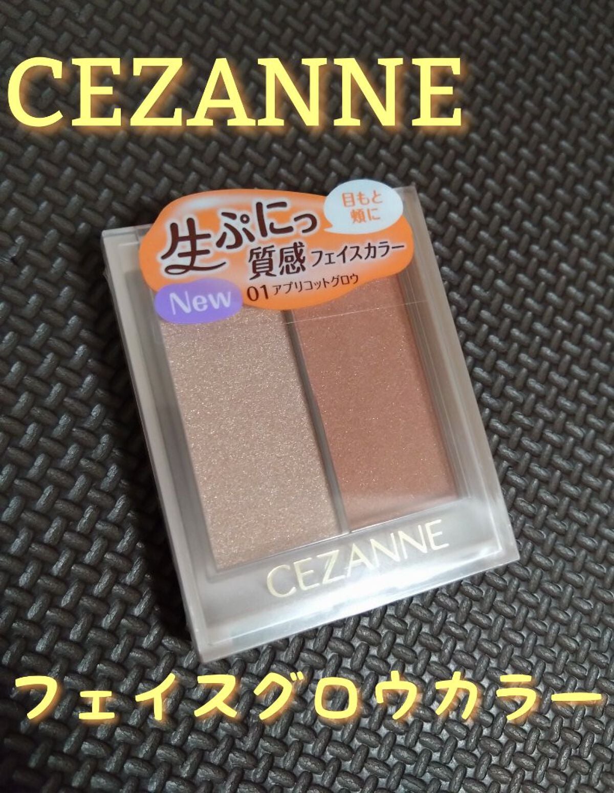 フェイスグロウカラー/CEZANNE/クリームハイライトを使ったクチコミ(1枚目)