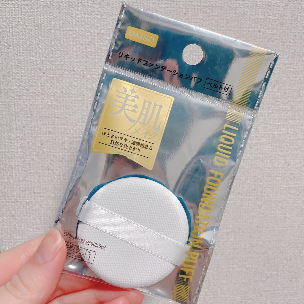 リキッドファンデーションパフ ベルト付き/DAISO/パフ・スポンジを使ったクチコミ（1枚目）
