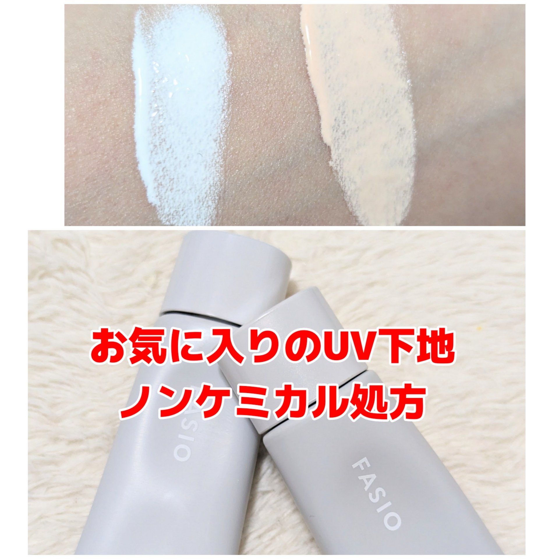 くずれ・日やけ防止下地/FASIO/化粧下地を使ったクチコミ（1枚目）