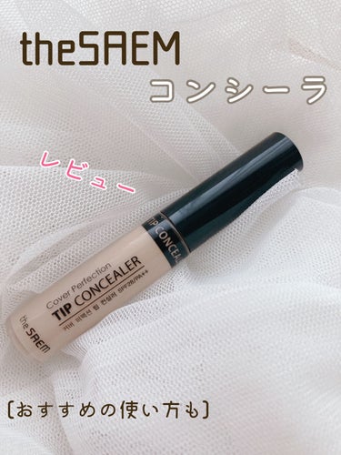 カバーパーフェクション チップコンシーラー/the SAEM/リキッドコンシーラーを使ったクチコミ（1枚目）