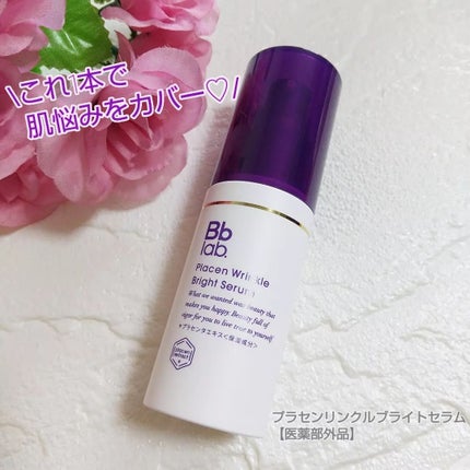プラセンリンクルブライトセラム/Bb lab./美容液を使ったクチコミ(1枚目)