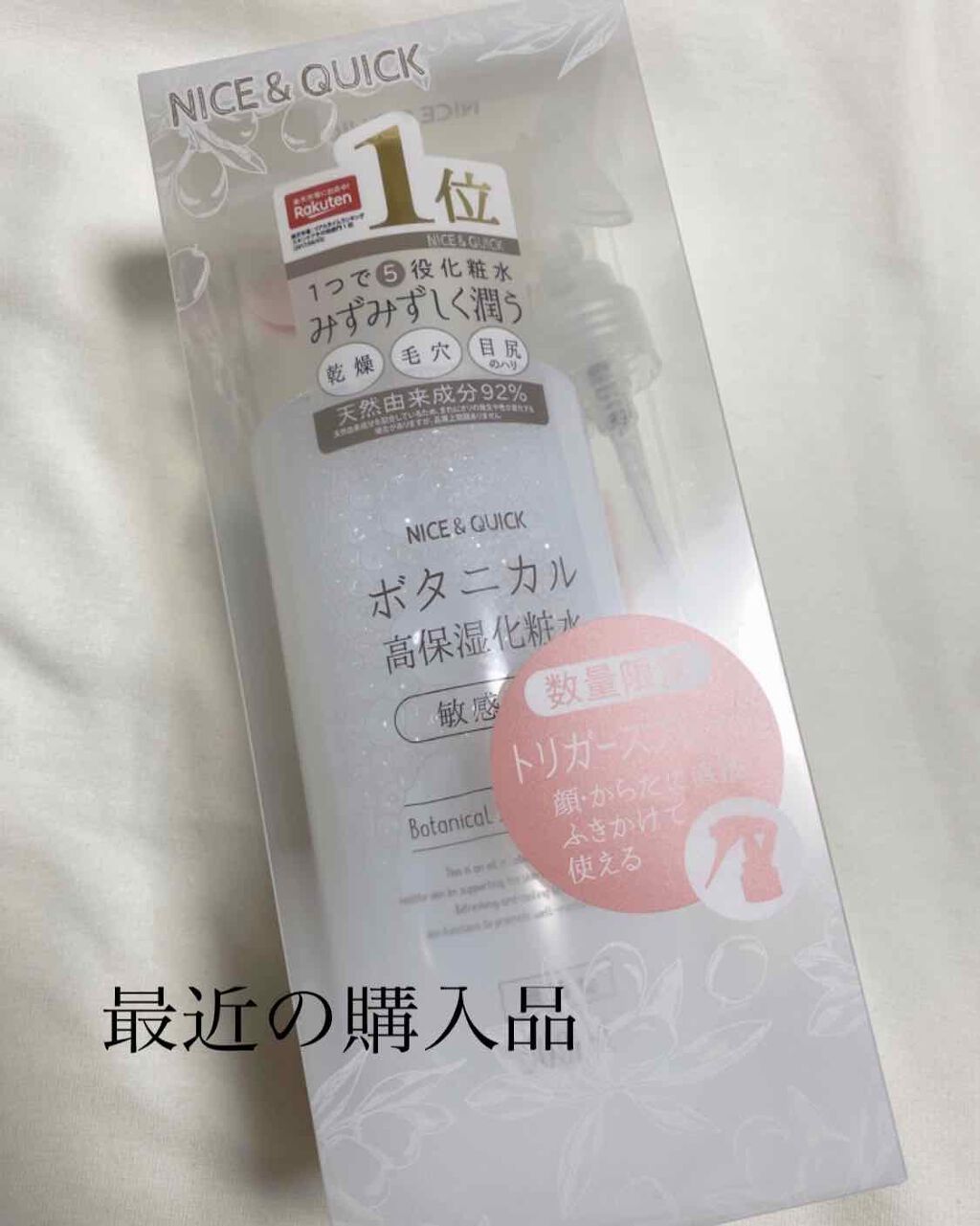 ボタニカル高保湿化粧水/NICE ＆ QUICK/化粧水を使ったクチコミ（1枚目）