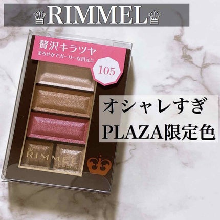 ショコラスウィート アイズ/リンメル ロンドン/アイシャドウパレットを使ったクチコミ(1枚目)