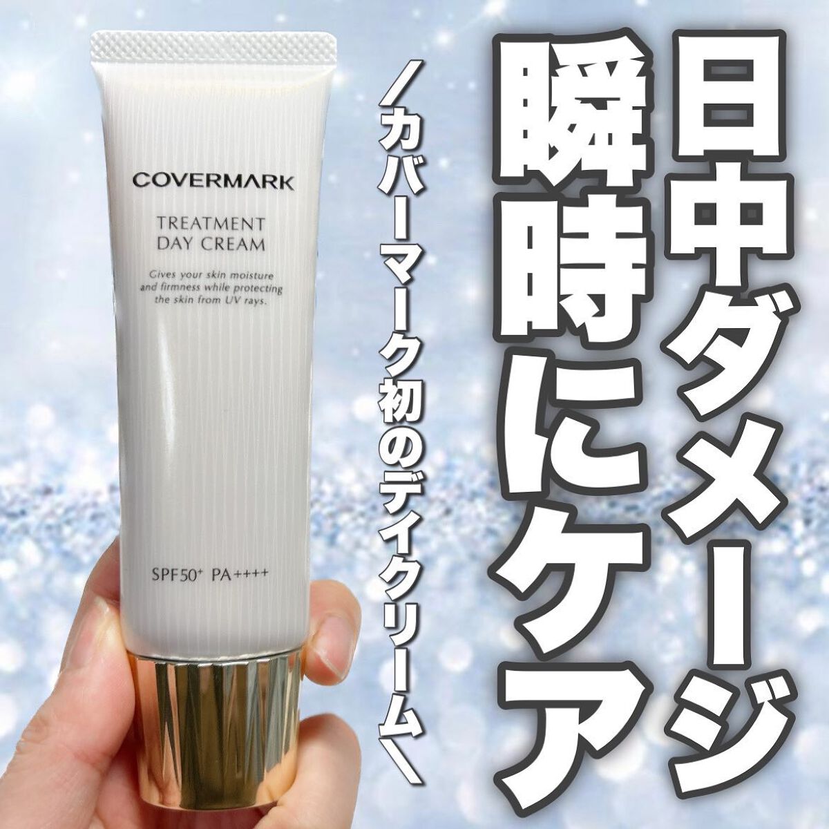 トリートメント デイ クリーム/COVERMARK/日焼け止めクリームを使ったクチコミ(1枚目)