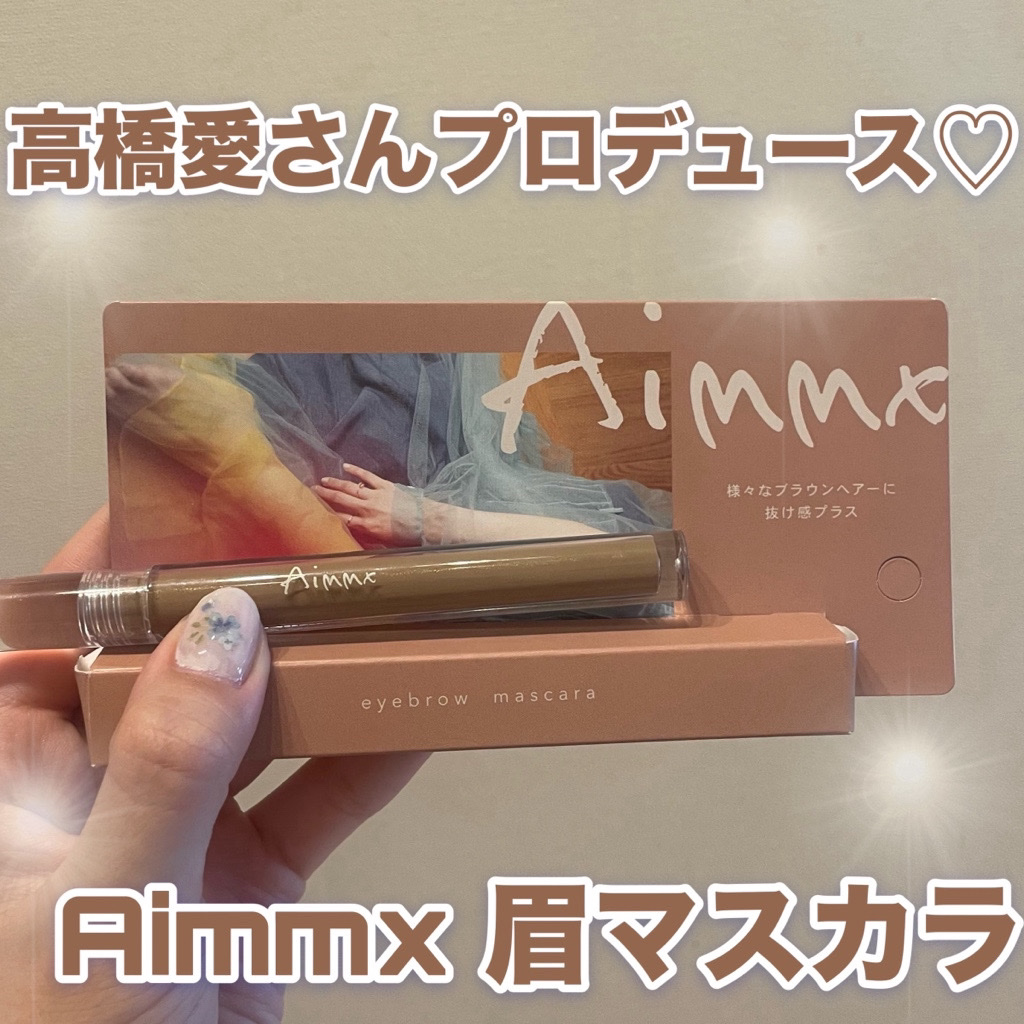 アイブロウマスカラ/Aimmx/眉マスカラを使ったクチコミ（1枚目）