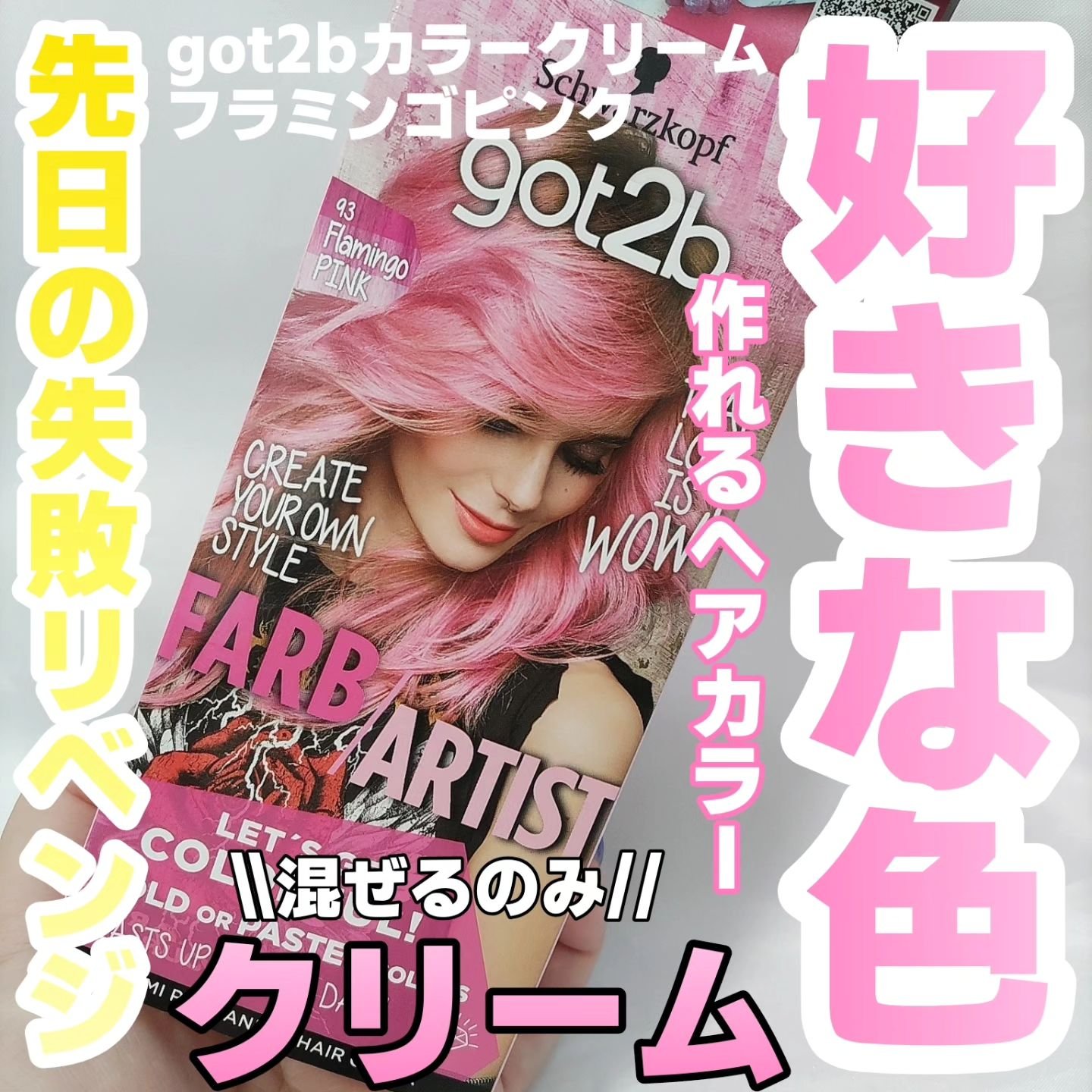 カラークリーム フラミンゴピンク/got2b/ヘアカラーを使ったクチコミ（1枚目）