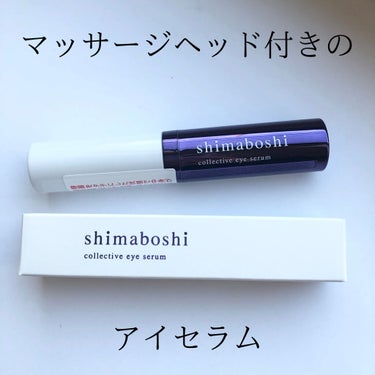 コレクティブアイセラム/shimaboshi/アイケア・アイクリームを使ったクチコミ（1枚目）