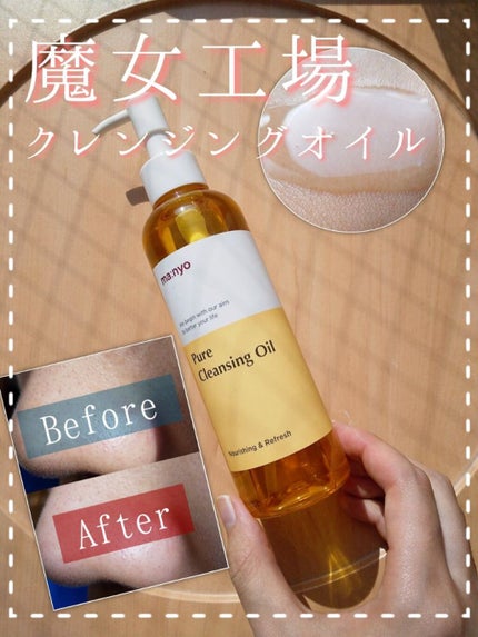 ピュア クレンジング オイル/manyo/オイルクレンジングを使ったクチコミ(1枚目)