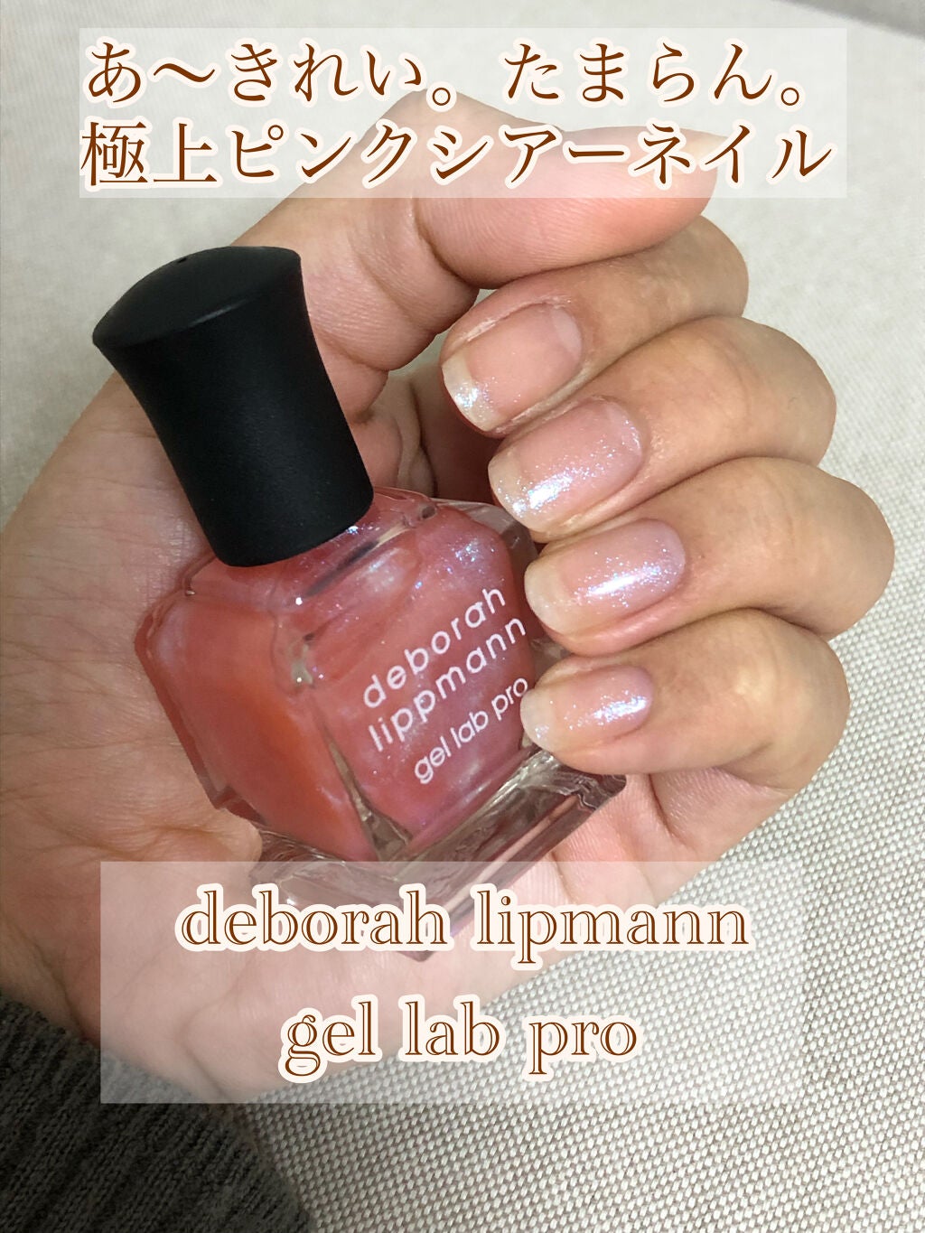 ネイルポリッシュ/Deborah Lippmann(デボラリップマン)/マニキュアを使ったクチコミ(1枚目)