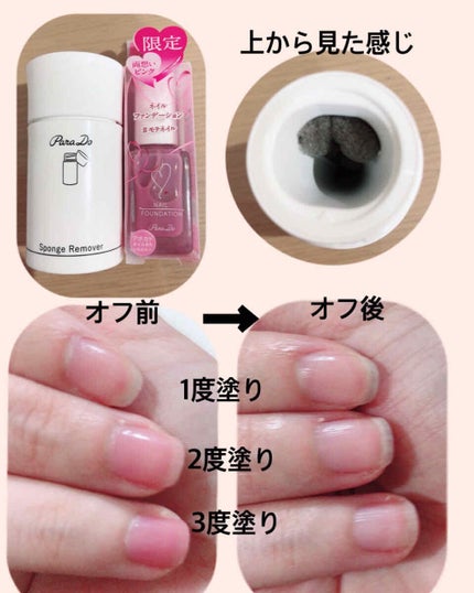 スポンジリムーバー/パラドゥ/除光液を使ったクチコミ(2枚目)