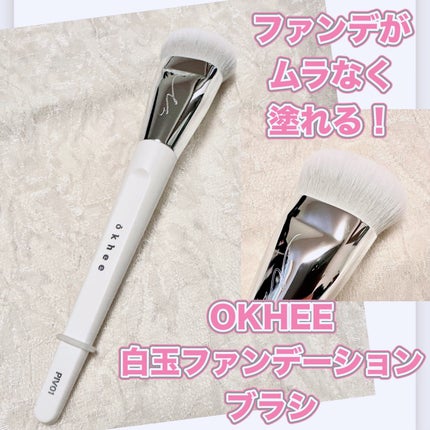 okhee 白玉ファンデーションブラシ/SOOA DOR/メイクブラシを使ったクチコミ(1枚目)