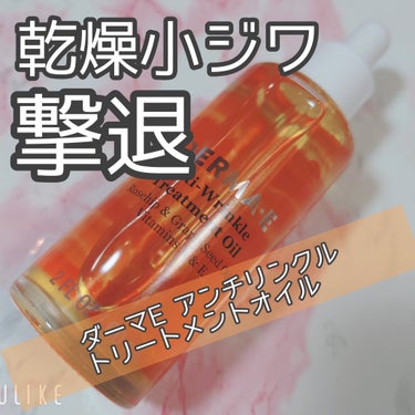 DERMA-E アンチリンクルトリートメントオイルのクチコミ「乾燥小ジワを倒す！オイルのご紹介です！

ダーマE アンチリンクルトリートメントオイル

ツイ.....」（1枚目）