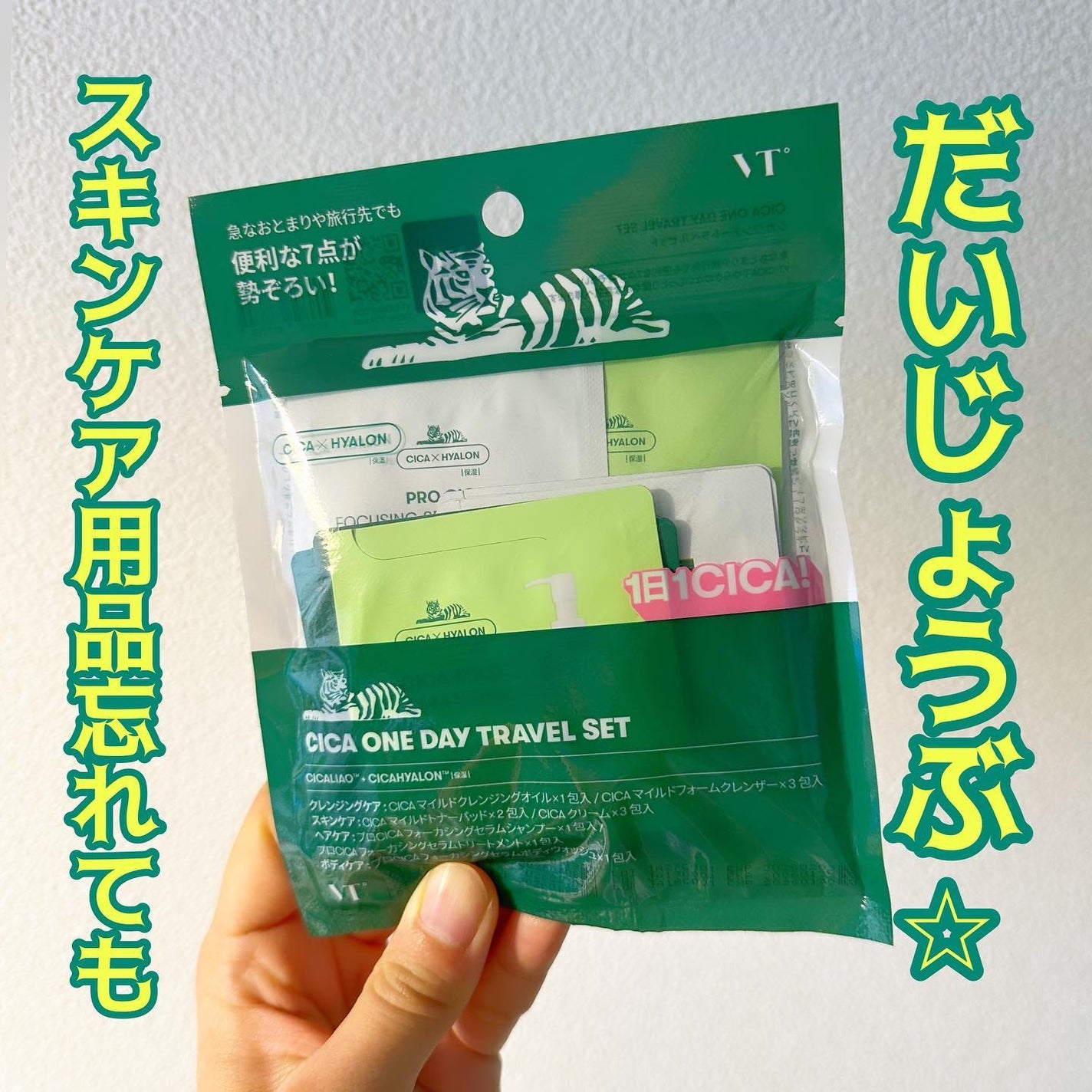 VTワンデートラベルセット/VT/トライアルキットを使ったクチコミ(1枚目)