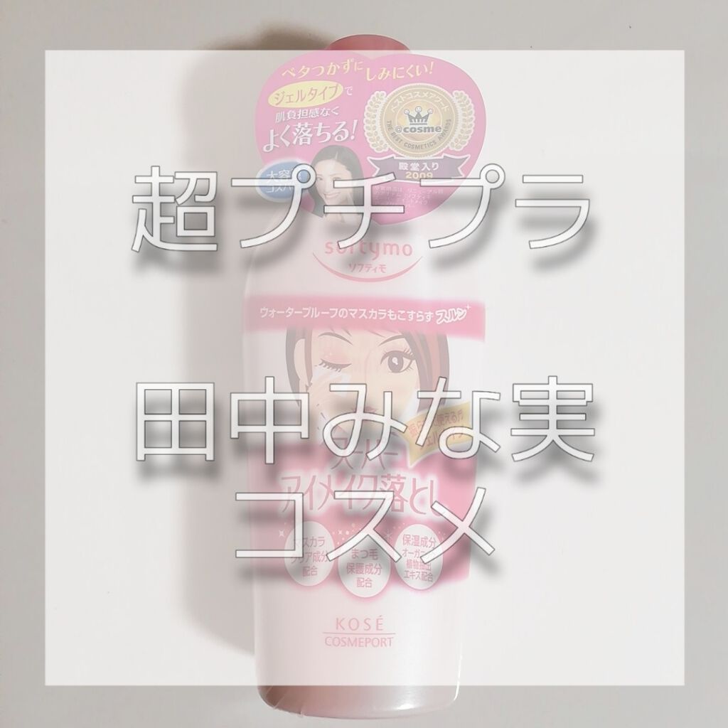 ソフティモ スーパー ポイントメイクアップリムーバー/ソフティモ/ポイントメイクリムーバーを使ったクチコミ(1枚目)