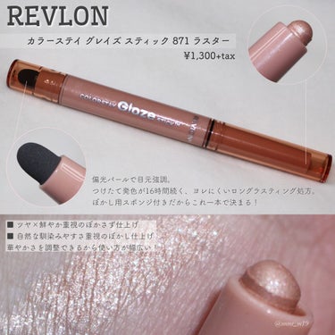 REVLON カラーステイ グレイズ スティックのクチコミ「《 #カラーステイグレイズスティック 
　　　　　　　　　#871 #ラスター / #レブロン.....」（1枚目）