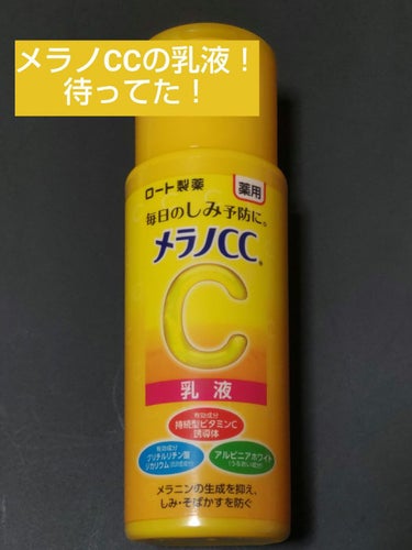 《HP引用》
「メラノCC 薬用しみ対策 美白乳液」は、毛穴が気になる肌にもうるおいを与え、透明感のある肌へと導く、薬用しみ対策乳液。
美白有効成分「持続型ビタミンC誘導体」配合。さらに抗炎症有効成分「